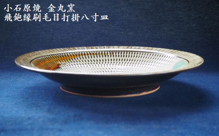 H11　小石原焼飛鉋縁刷毛目打掛八寸皿(金丸窯)直径約24.5cm