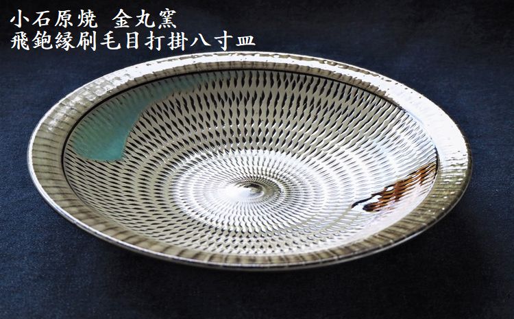 H11 小石原焼飛鉋縁刷毛目打掛八寸皿(金丸窯)直径約24.5cm - ふるさと