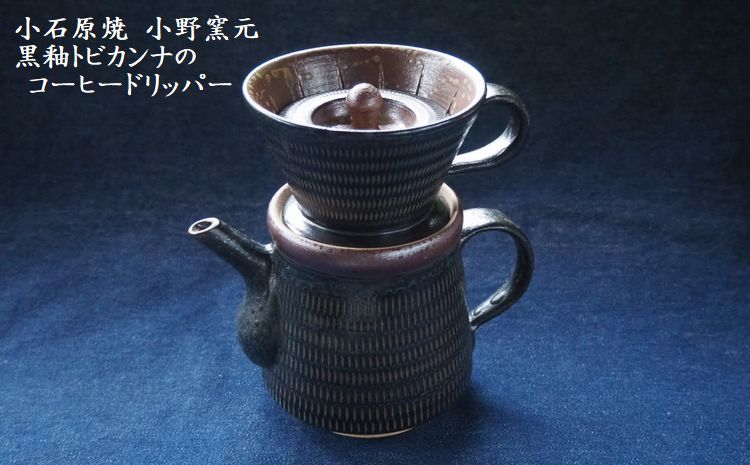 H13　小石原焼黒釉トビカンナのコーヒードリッパー（小野窯元）