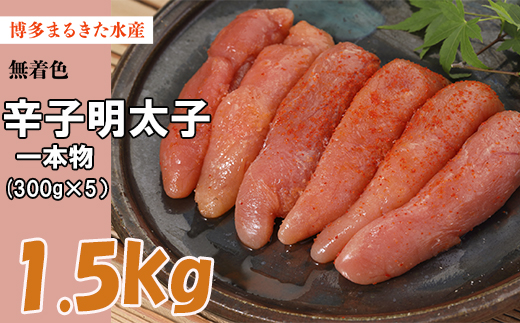 3F32　博多 まるきた水産 無着色 辛子 明太子 1.5kg（一本物300g×5）