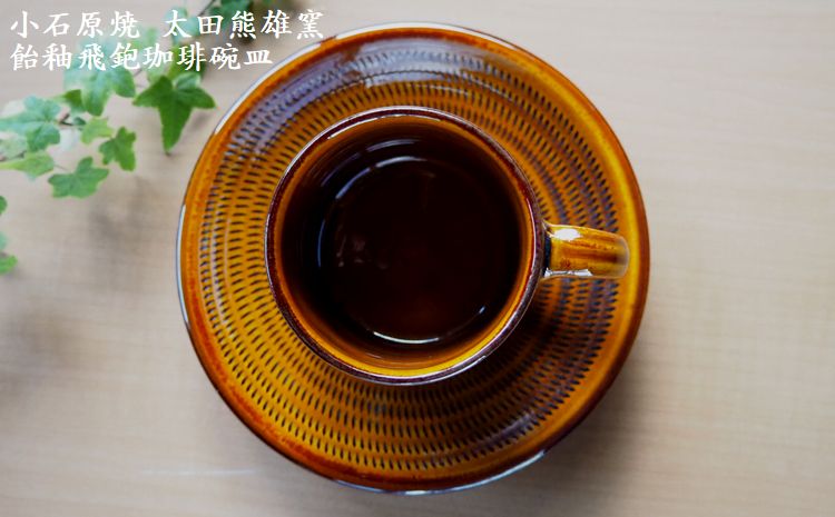 H17　小石原焼飴釉飛鉋珈琲碗皿（太田熊雄窯）コーヒーカップ＆ソーサー