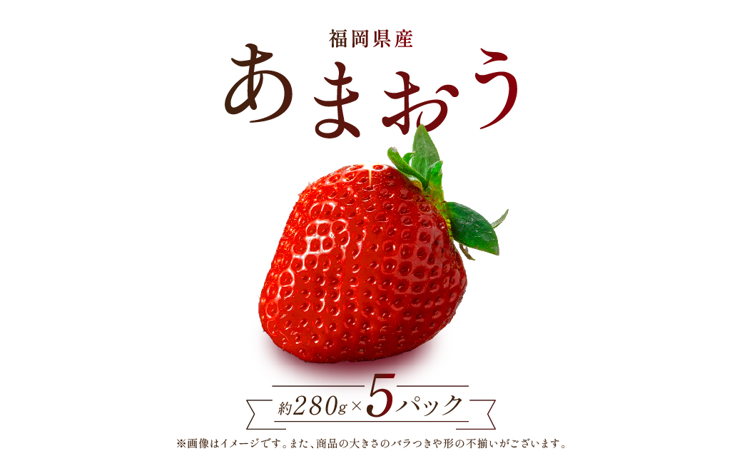 2S1　福岡県産「あまおう」1400ｇ（280ｇ×5ｐ）【数量限定】