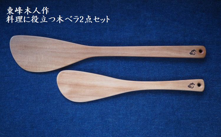 H1　東峰木人作-料理に役立つ木ベラ2点セット（水目桜）