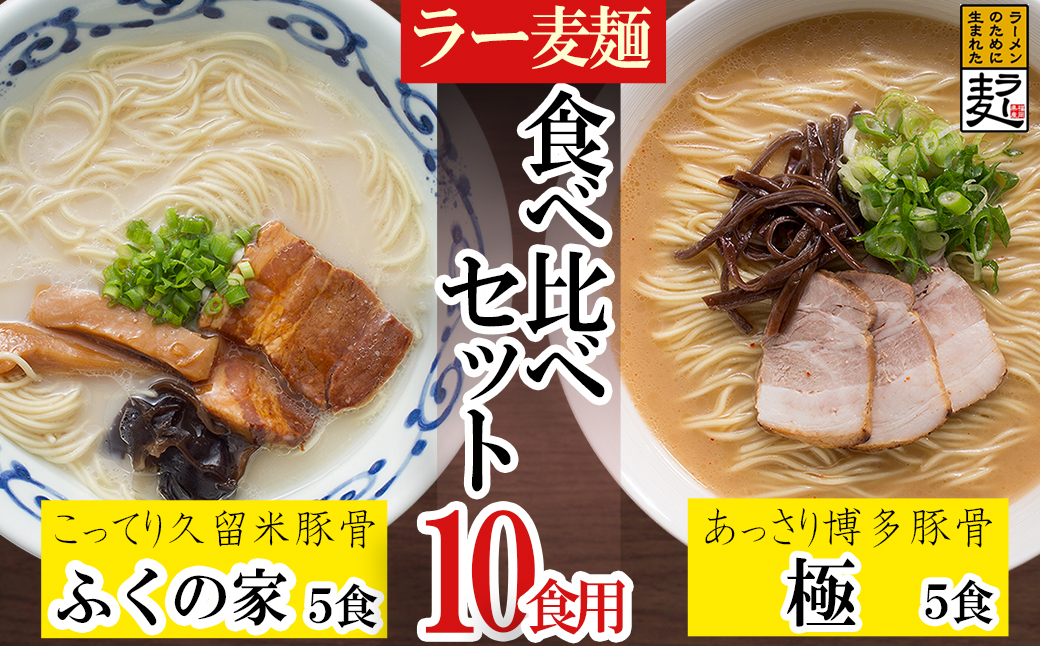 3U2 ラー麦らーめんの食べ比べ10食セット - ふるさとパレット ～東急