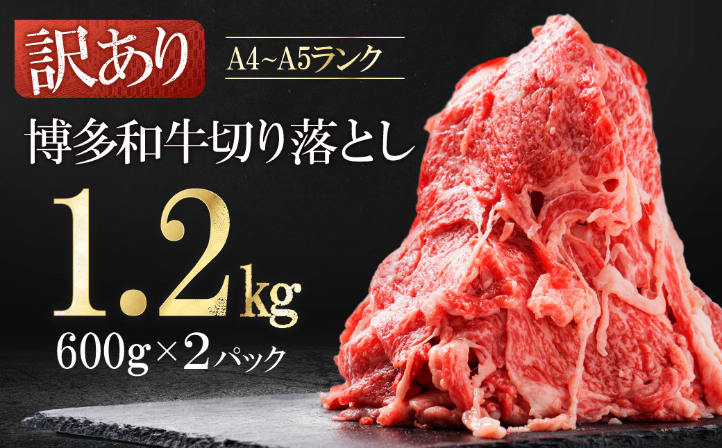 3G50 訳あり！【数量限定】博多和牛切り落とし1.2kg(600ｇ×2ｐ）