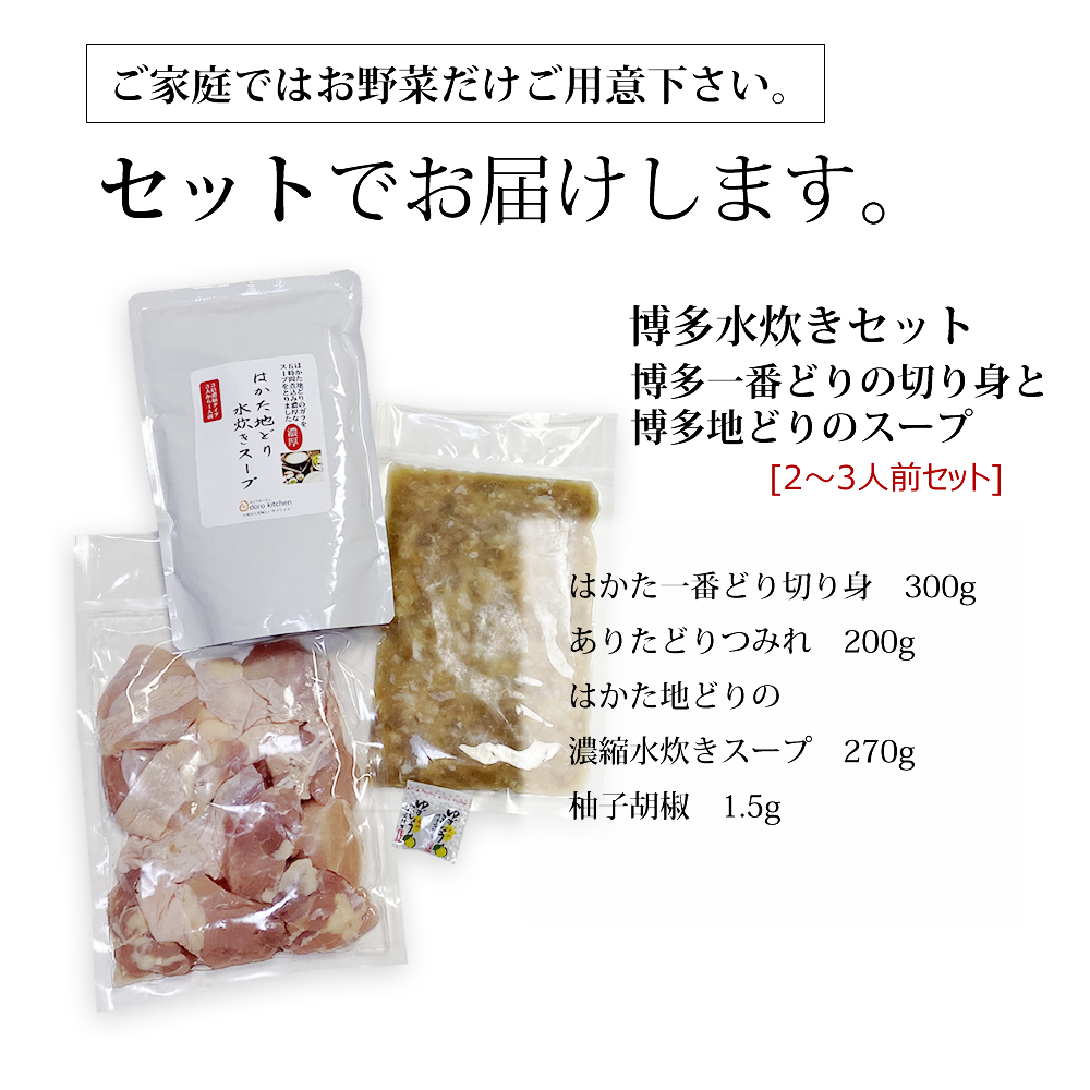 4A19 博多水炊き(はかた一番どり切り身・つみれ)セット 2～3人前