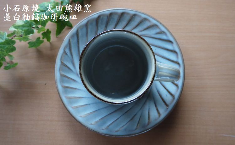 H19　小石原焼藁白釉鎬珈琲碗皿（太田熊雄窯）コーヒーカップ＆ソーサー
