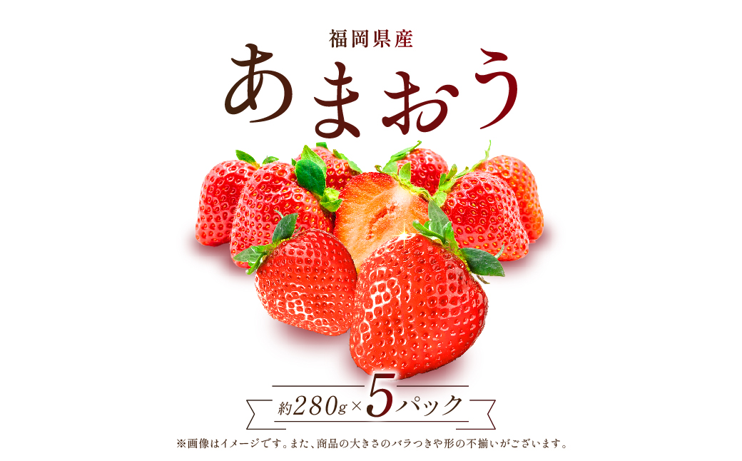 2S1　福岡県産「あまおう」1400ｇ（280ｇ×5ｐ）【数量限定】