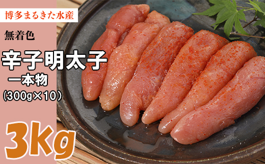 3F31　まるきた無着色明太子3kg(一本物300g×10)