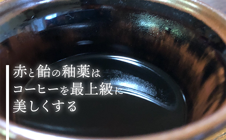 N5【鬼丸雪山窯元】ワンドリップカップ（アメ釉）