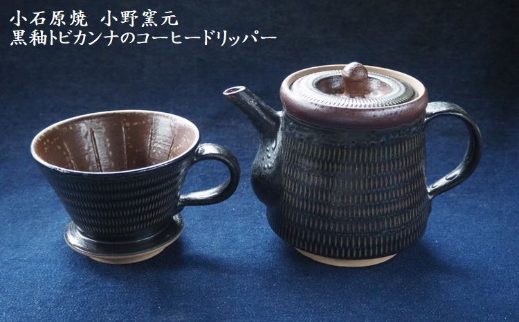 H13　小石原焼黒釉トビカンナのコーヒードリッパー（小野窯元）