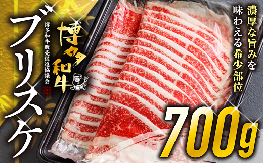 3DA2　博多和牛ブリスケすき焼き用700g