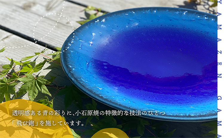 FM5【やまぜん窯】青透釉鉋高台皿