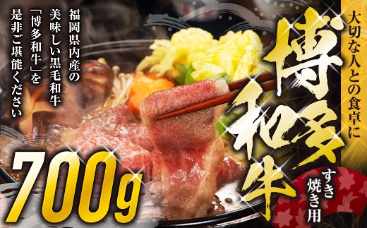 3DA2　博多和牛ブリスケすき焼き用700g