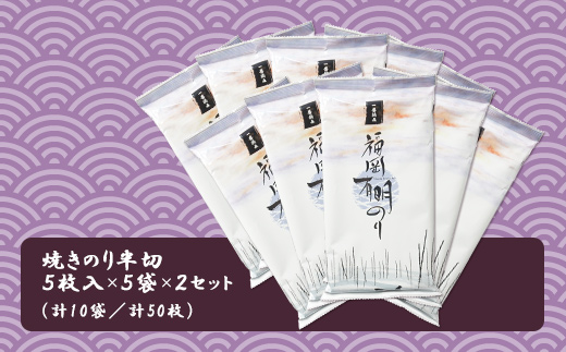 2B2　福岡有明海セット2（焼きのり半切り5枚入り×10袋）