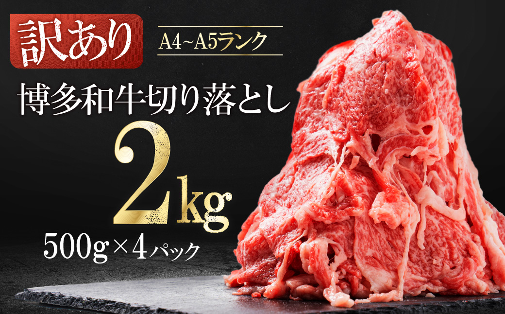 3G45 訳あり！【数量限定】博多和牛切り落とし2kg(500ｇ×4ｐ）