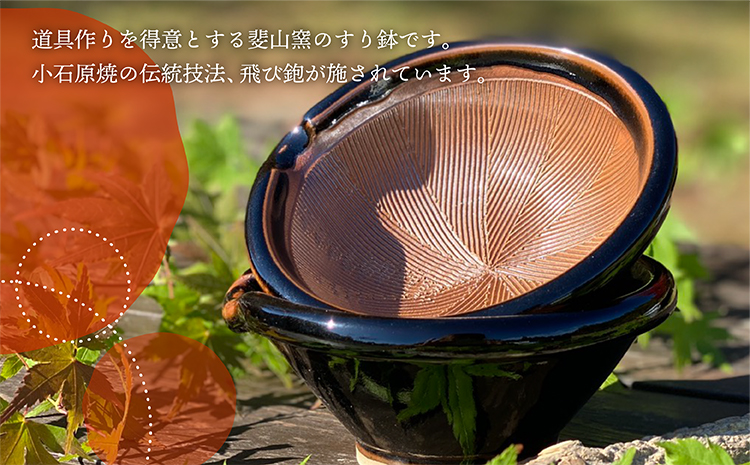 FL6【斐山窯】すり鉢　小2個セット（黒）