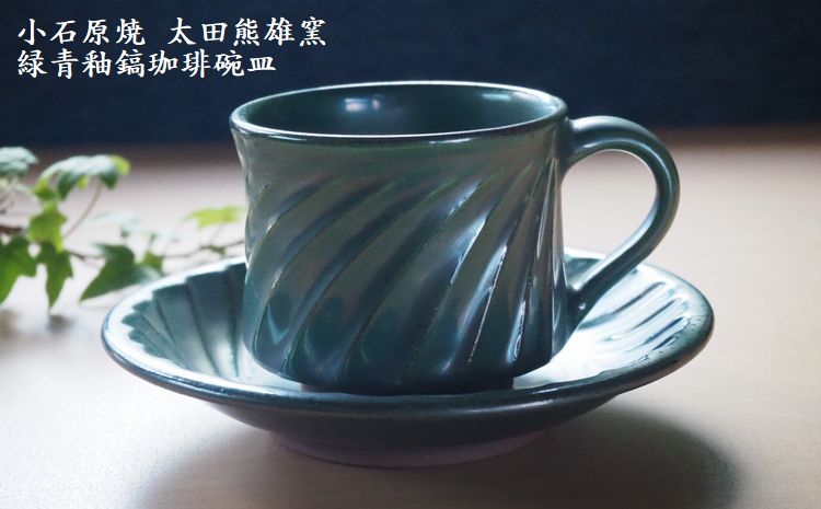 H18　小石原焼緑青釉鎬珈琲碗皿（太田熊雄窯）コーヒーカップ＆ソーサー