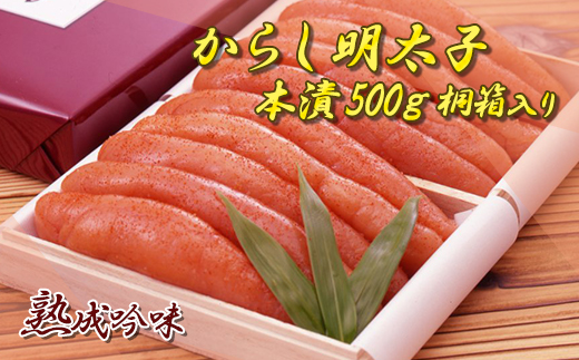 2D1 からし明太子(本漬)500g 桐箱入り