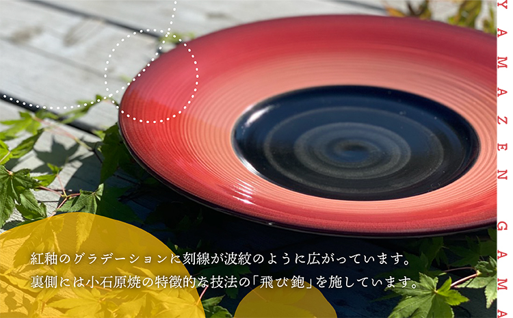 FM4【やまぜん窯】紅釉刻線高台皿