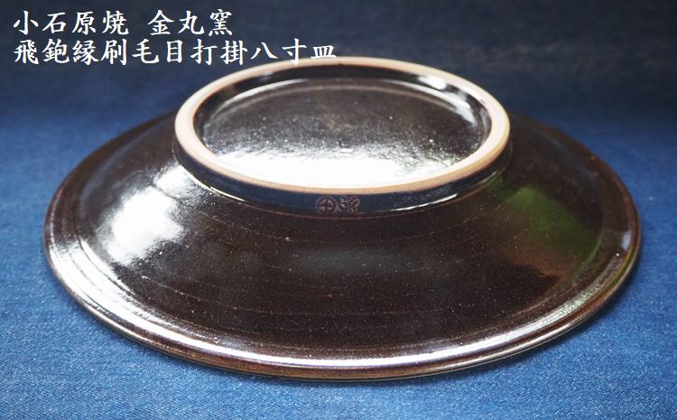 H11　小石原焼飛鉋縁刷毛目打掛八寸皿(金丸窯)直径約24.5cm