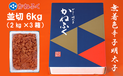 3F23　かねふく<無着色>辛子 明太子 並切 6kg（2kg×3箱）