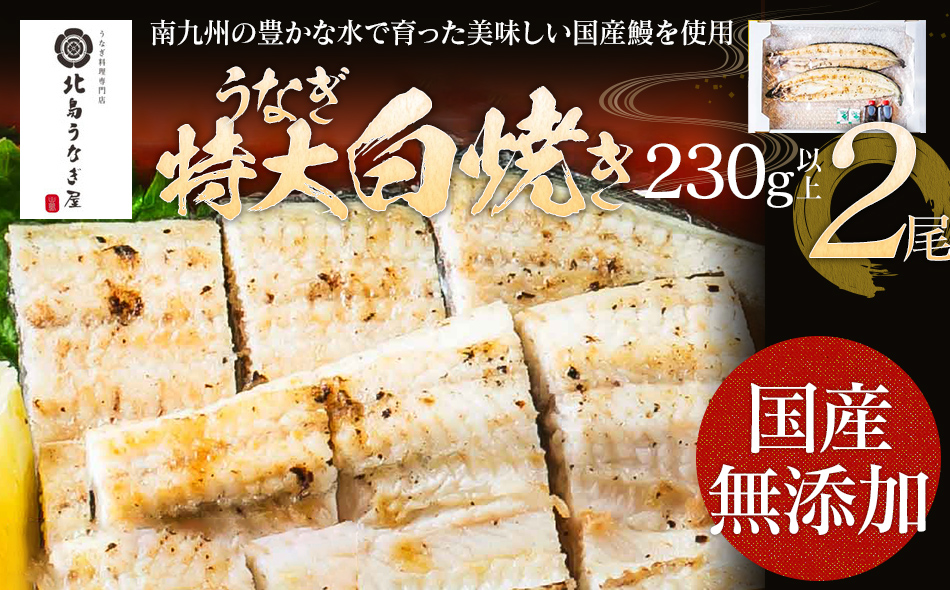 うなぎの特大白焼き（2尾）230g以上×2尾　AE05 