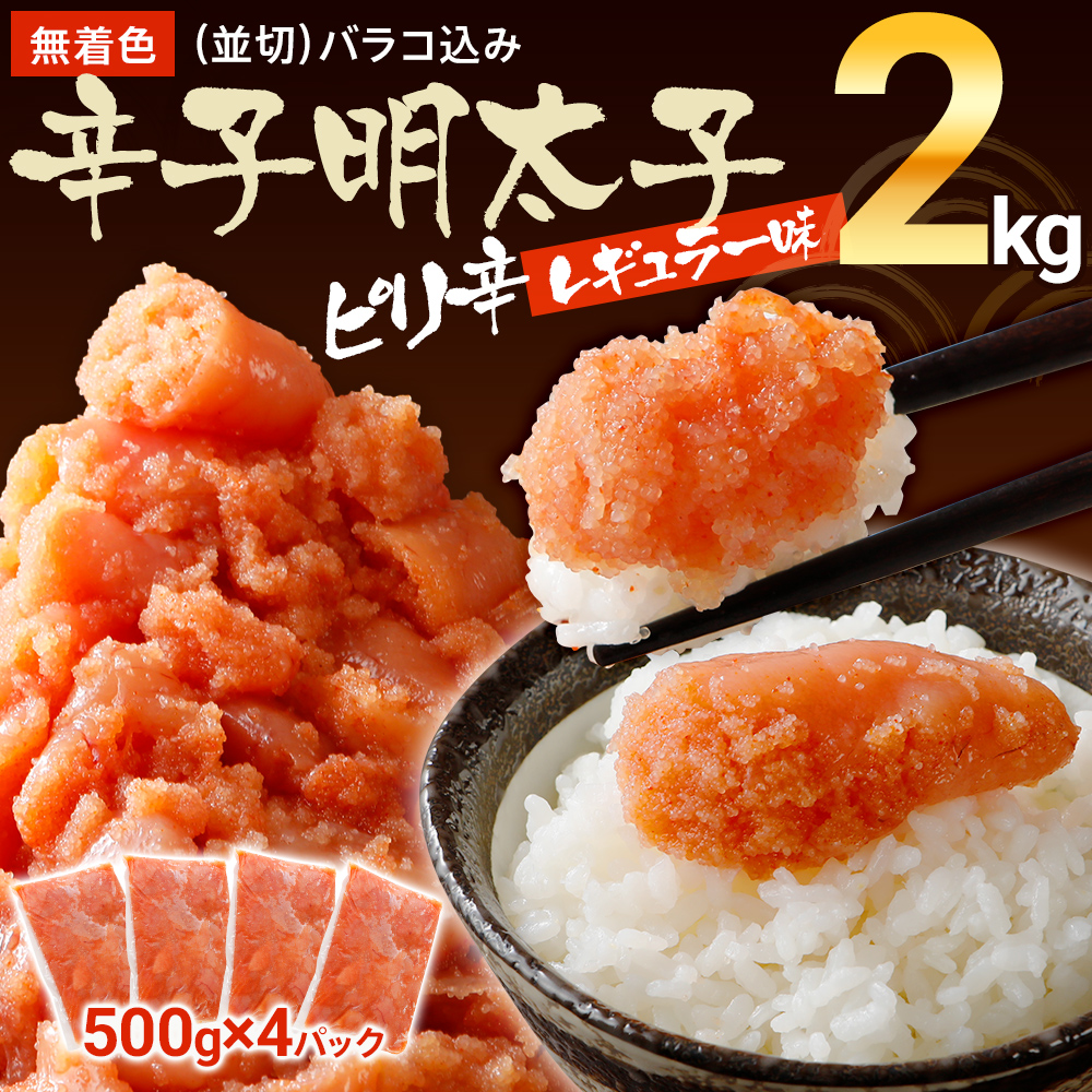 無着色辛子明太子 2kg （並切 ）(500g×4入） レギュラー味 CB002 - ふるさとパレット ～東急グループのふるさと納税～