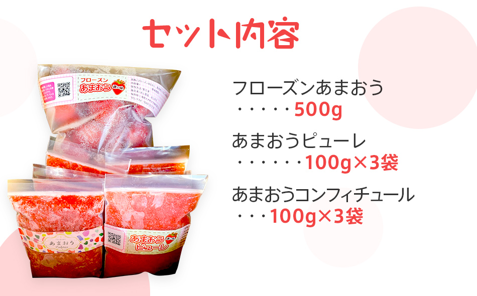 あまおう三昧（フローズンあまおう、あまおうピューレ、あまおうコンフィチュール） BD04