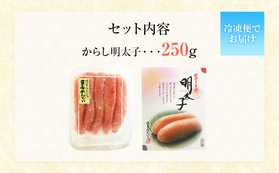 博多ふくいち　からし明太子 250g　BB01