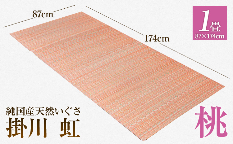 純国産天然いぐさ　「掛川　虹」１畳（桃色）　BG005