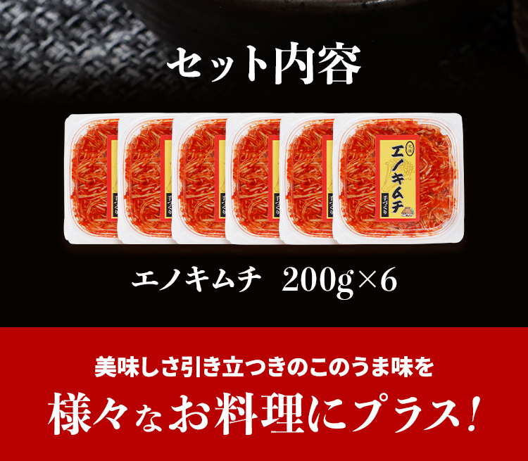 エノキムチセット（200g×6パック）　AT01