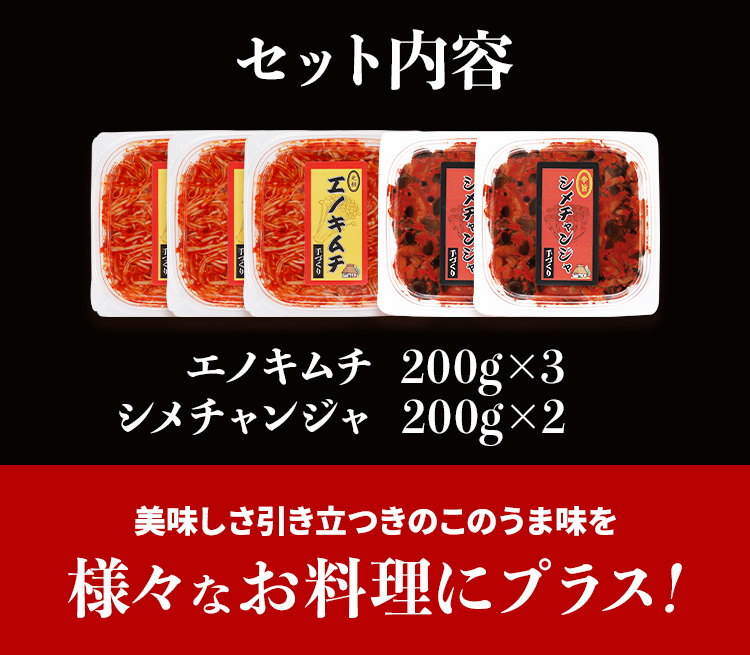 きのこのキムチ2種セット（エノキムチ　200g×3パック、シメチャンジャ　200g×2パック）　AT03