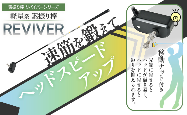 軽量系素振り棒REVIVER+重量系素振り棒REVIVER PLUS リバイバー+リバイバープラス　CH03