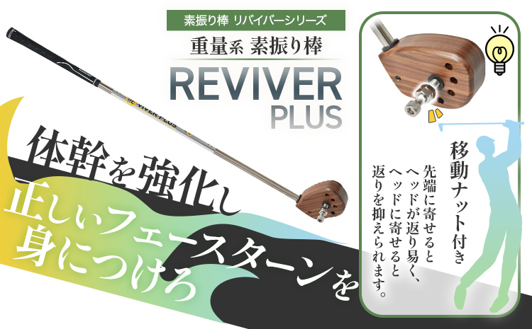 軽量系素振り棒REVIVER+重量系素振り棒REVIVER PLUS リバイバー+リバイバープラス　CH03