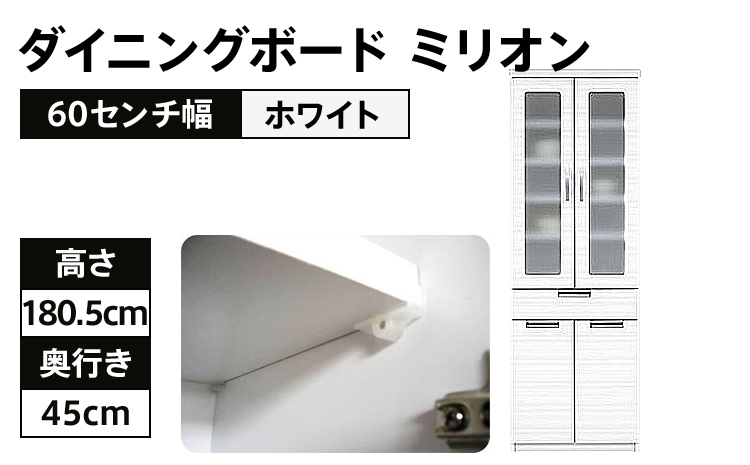 60センチ幅ダイニングボード ミリオン ホワイト色 モダンダイニングボード 食器棚 CI017