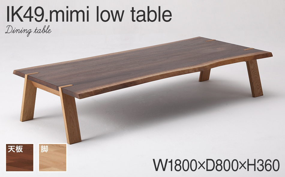 kitoki IK49 mimi low table　180×80×36　ミミローテーブル(WN)　CJ007