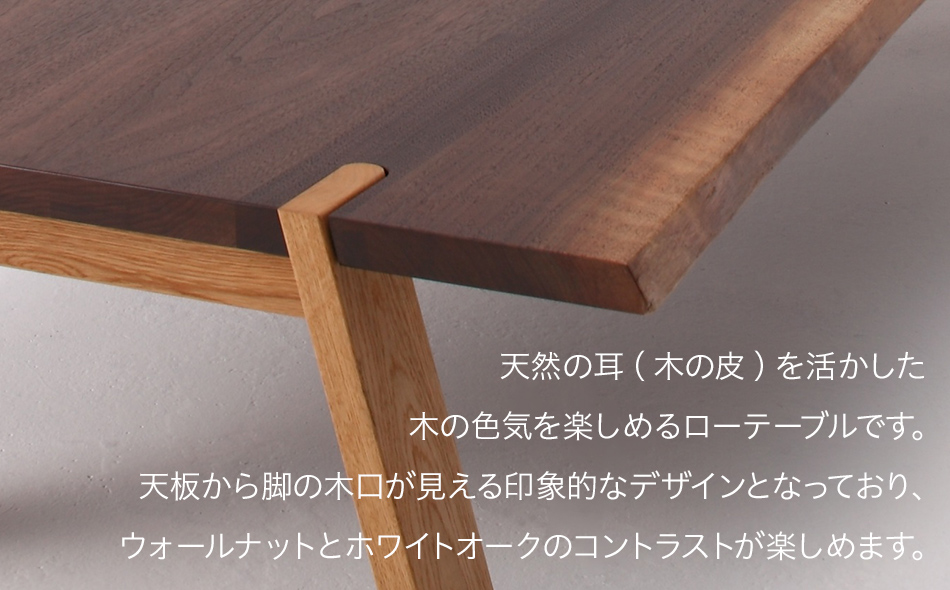 kitoki IK49 mimi low table　180×80×36　ミミローテーブル(WN)　CJ007