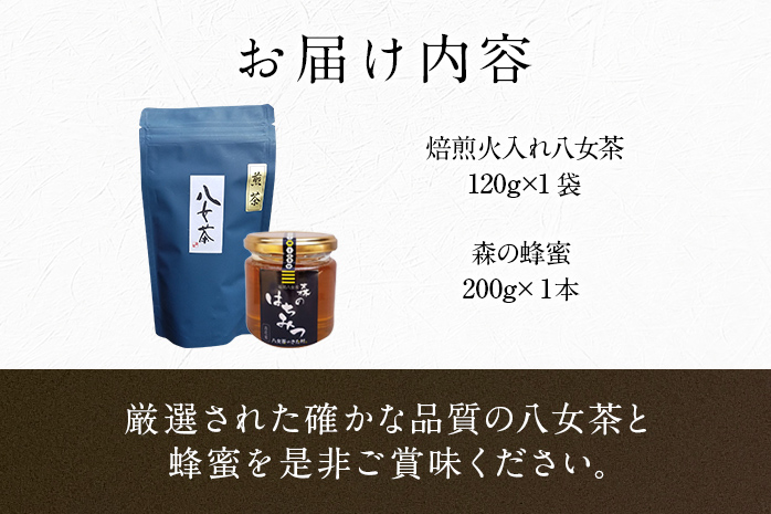 焙煎火入れ八女茶・国産蜂蜜セット(煎茶120ｇ・蜂蜜200g瓶)　BM001