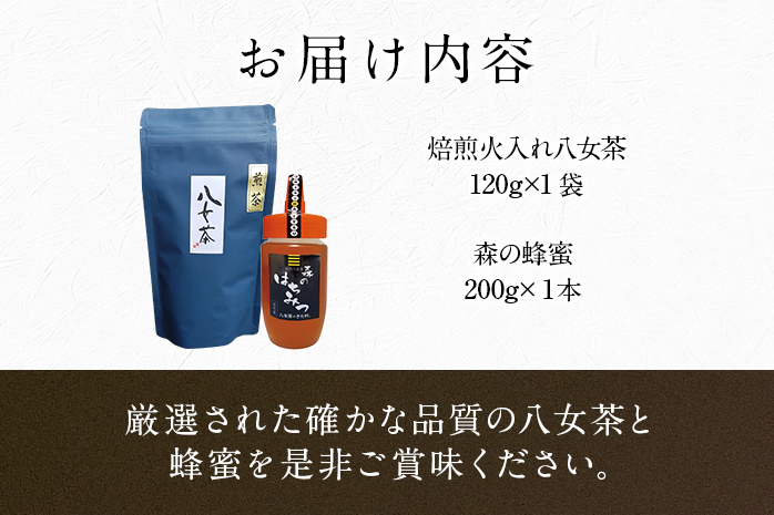 焙煎火入れ八女茶・国産蜂蜜セット(煎茶120ｇ・蜂蜜200gボトル)　BM002