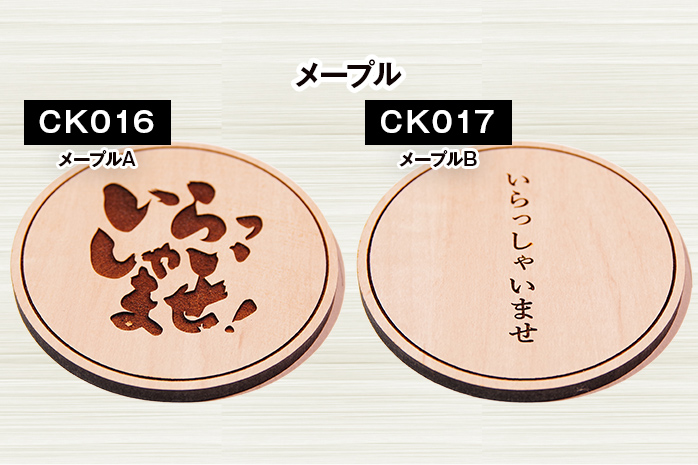 木製コースター ４枚セット 「いらっしゃいませ」文字入り ※色メープルのみ【※ご希望のお品を備考欄に記入必須】 CK014_017