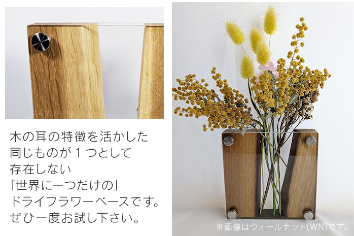 ドライフラワーベース ウォールナット 花 花瓶 ドライフラワー専用