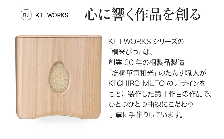 【KILI WORKS】「桐米びつ(2kg)」 AH088