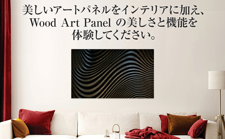 【受注生産】「Wood Art Panel : ウェーブ」 リビングや玄関、お客様の空間に、木の暖かみと自然の美しさ表現した、新しいウッドアートです。(1200mmx730mm) ／総桐箪笥和光 AH086