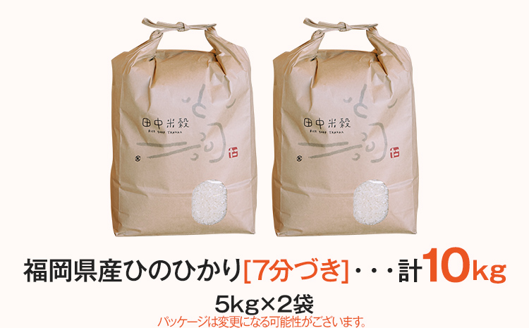 【令和5年産】 福岡県 大木町産 ひのひかり 7分づき 10kg　(3～7分付米は玄米10kgより都度精米を行うため、お届け重量は10kg以下となります。詳細はページ内よりご確認ください) BC01_7b