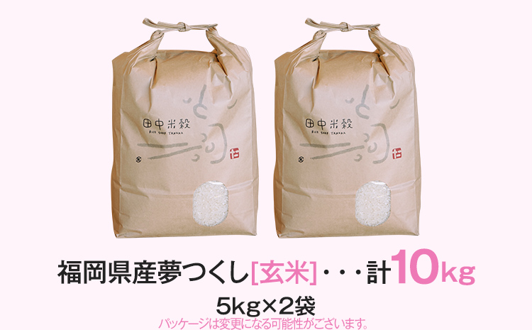 【令和5年産】 福岡県 大木町産 夢つくし 10kg 玄米　BC03_gm