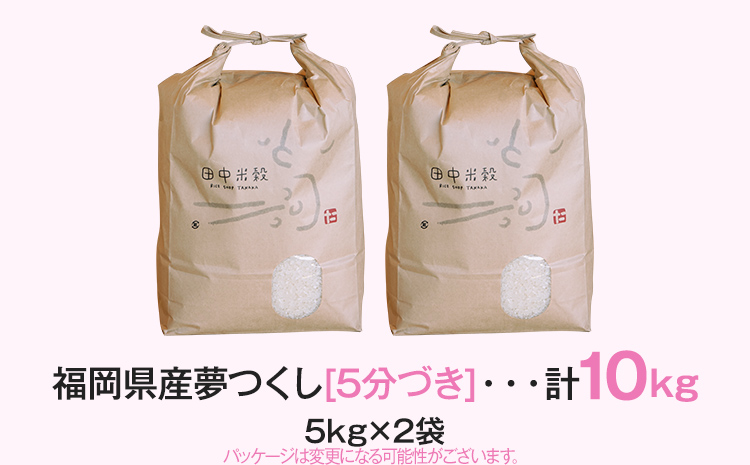 【令和5年産】 福岡県 大木町産 夢つくし 5分づき 10kg (3～7分付米は玄米10kgより都度精米を行うため、お届け重量は10kg以下となります。詳細はページ内よりご確認ください) BC03_5b