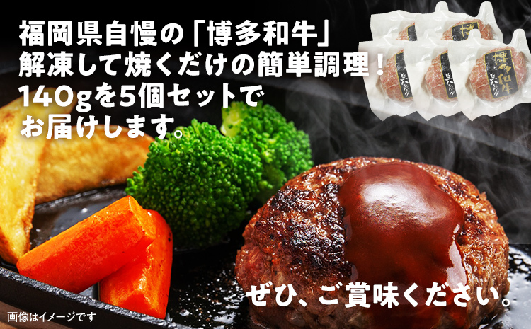 博多和牛生ハンバーグ140g×5個 おすすめ 福岡県 大木町 博多和牛 生ハンバーグ ハンバーグ 肉汁 CM001