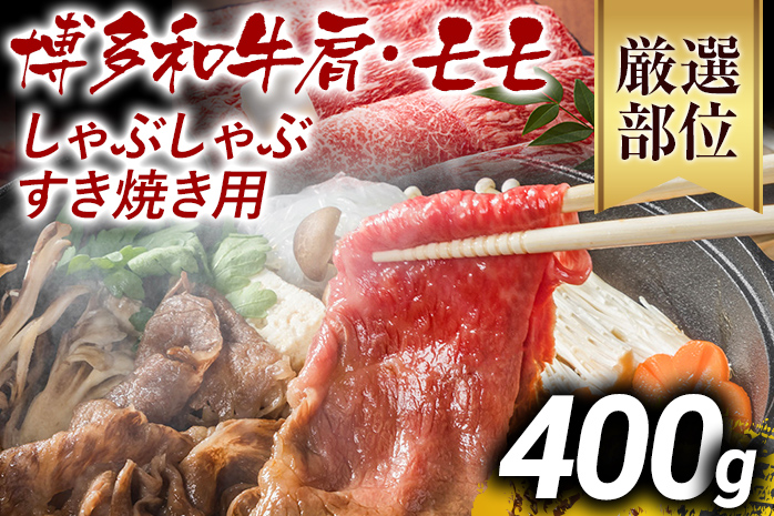 訳あり 博多和牛しゃぶしゃぶすき焼き用(肩ロース肉・肩バラ肉・モモ肉)400g 黒毛和牛 お取り寄せグルメ お取り寄せ お土産 九州 福岡土産 取り寄せ グルメ MEAT PLUS