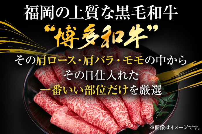 訳あり 博多和牛しゃぶしゃぶすき焼き用（肩ロース肉・肩バラ肉・モモ肉）400g 黒毛和牛 お取り寄せグルメ お取り寄せ お土産 九州 福岡土産 取り寄せ グルメ MEAT PLUS CP001